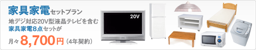家具家電セットプラン 地デジ対応20V型液晶テレビを含む家具家電８点セットが月々8,700円（4年契約）